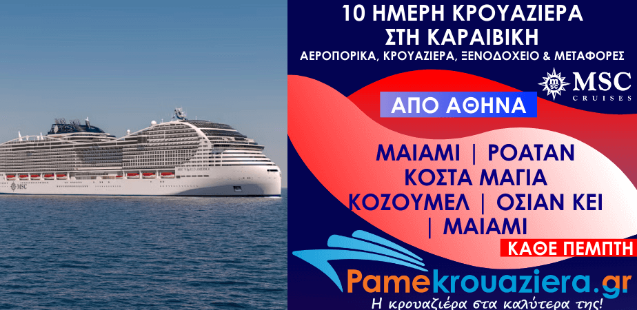 10 ημέρες Αεροπορικά & Κρουαζιέρα Μαϊάμι, Ίσλα ντε Ροατάν, Κόστα Μάγια, Κοζουμέλ, Όσεαν Κέι, Μαϊάμι από Αθήνα